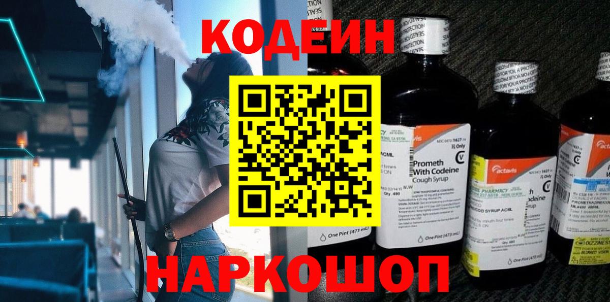 Кодеин Purple Drank  Вход с VPN  как найти закладки  Ливны 